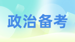 2023考研政治：考研政治備考計(jì)劃